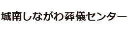 城南しながわ葬儀センター | 品川区・目黒区・大田区の家族葬・葬儀・葬式