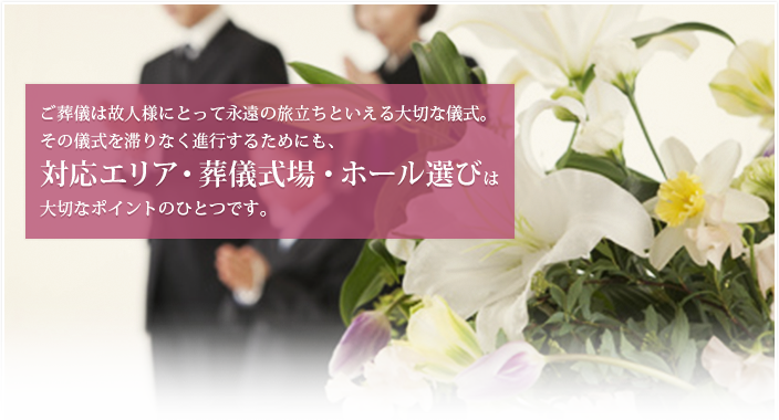 対応エリアと式場・斎場のご案内