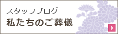 スタッフブログ私たちのご葬儀