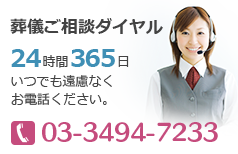 葬儀ご相談ダイヤル365日24時間いつでも遠慮なくお電話ください。