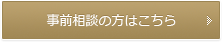 事前相談の方はこちら