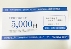 5,000円分の葬儀割引券をプレゼント