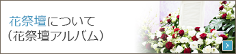 花祭壇について（花祭壇アルバム）