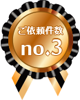 ご依頼件数no.3