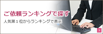 ご依頼ランキングで探す