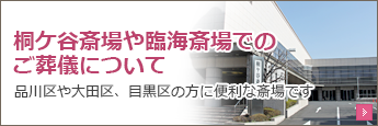 桐ケ谷斎場や臨海斎場でのご葬儀について