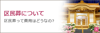 区民葬について