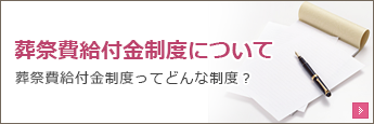 葬祭費給付金制度について